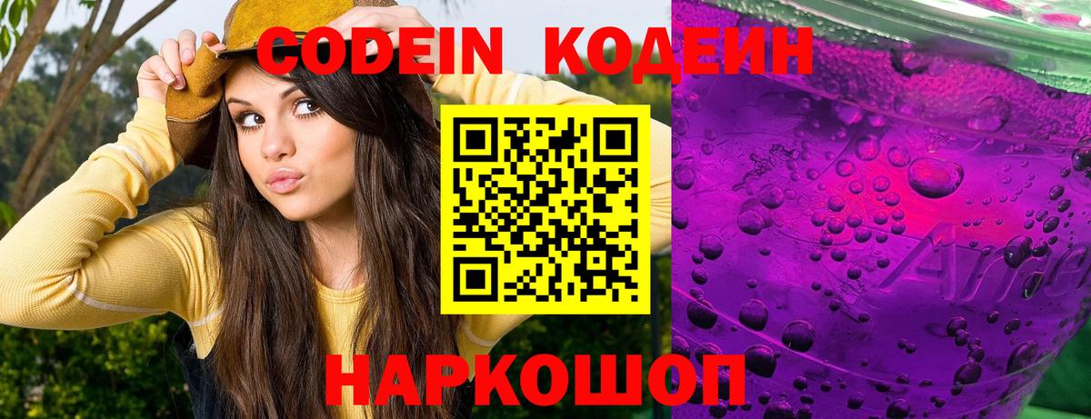 Кодеиновый сироп Lean Purple Drank  Вход с VPN  Кодеин Purple Drank  Железноводск 